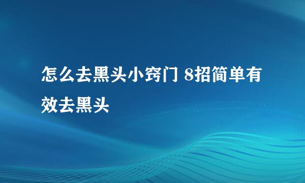 怎么去黑头小窍门 8招简单有效去黑头