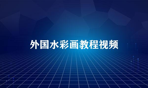 外国水彩画教程视频
