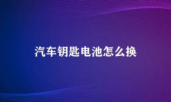 汽车钥匙电池怎么换