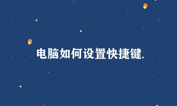 电脑如何设置快捷键