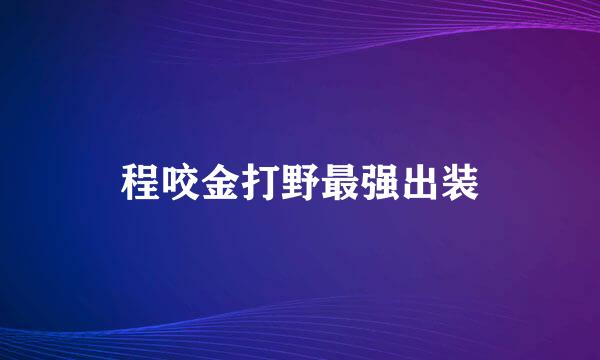 程咬金打野最强出装