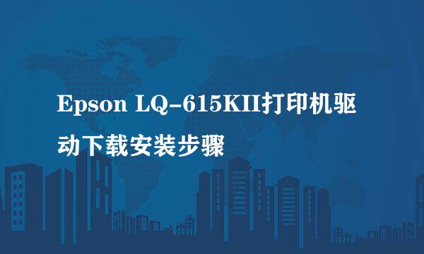 Epson LQ-615KII打印机驱动下载安装步骤