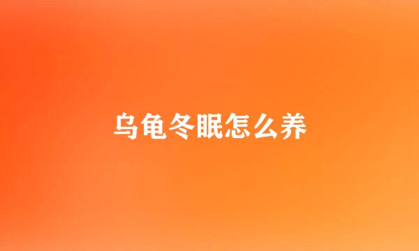 乌龟冬眠怎么养