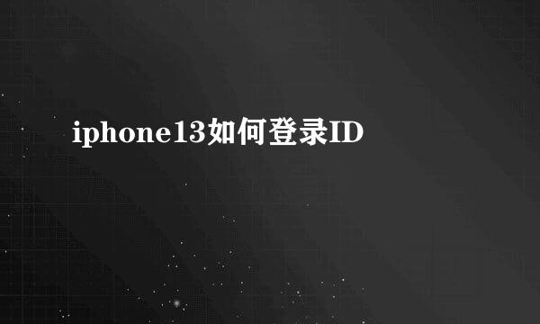 iphone13如何登录ID