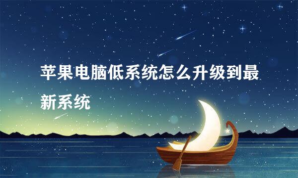苹果电脑低系统怎么升级到最新系统