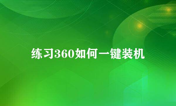 练习360如何一键装机