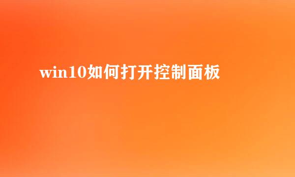 win10如何打开控制面板