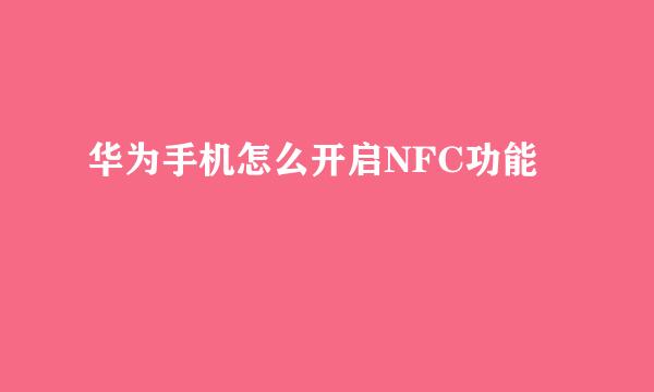华为手机怎么开启NFC功能