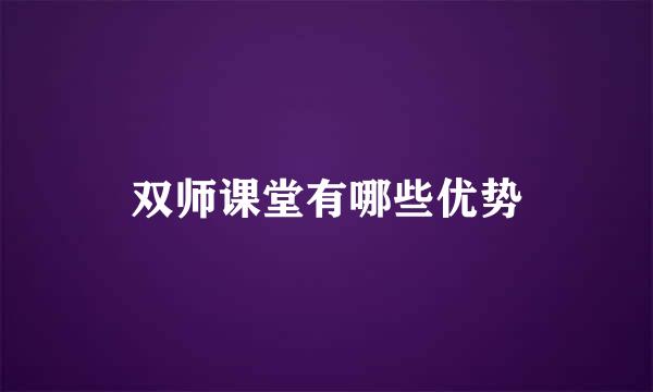 双师课堂有哪些优势