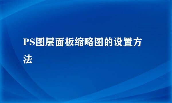 PS图层面板缩略图的设置方法