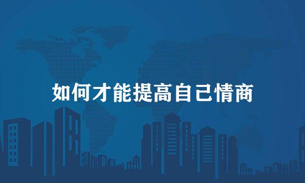 如何才能提高自己情商