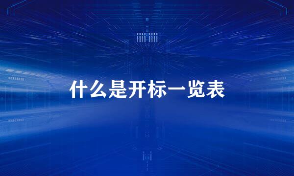 什么是开标一览表