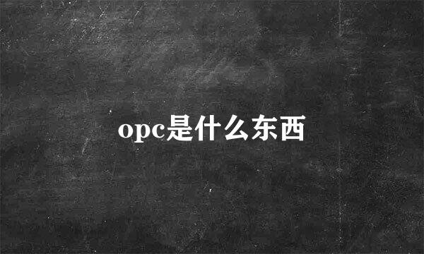 opc是什么东西