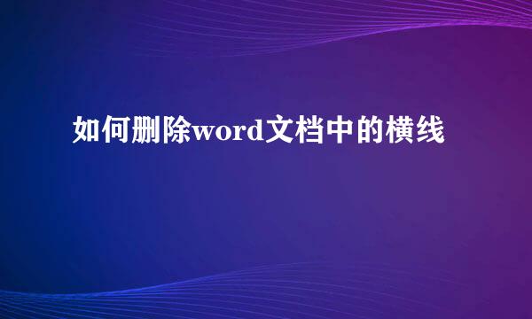 如何删除word文档中的横线