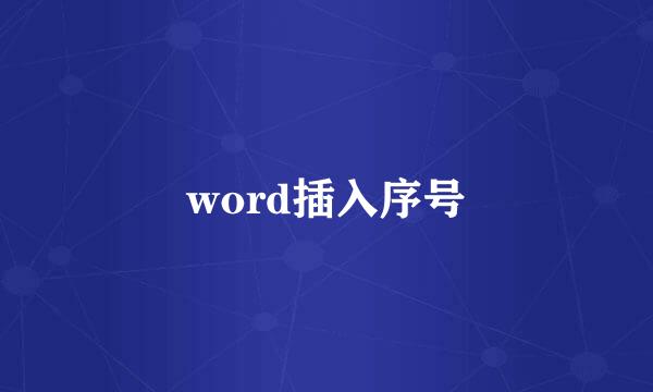 word插入序号