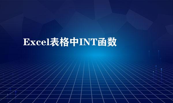 Excel表格中INT函数