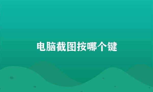 电脑截图按哪个键