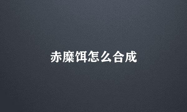 赤糜饵怎么合成