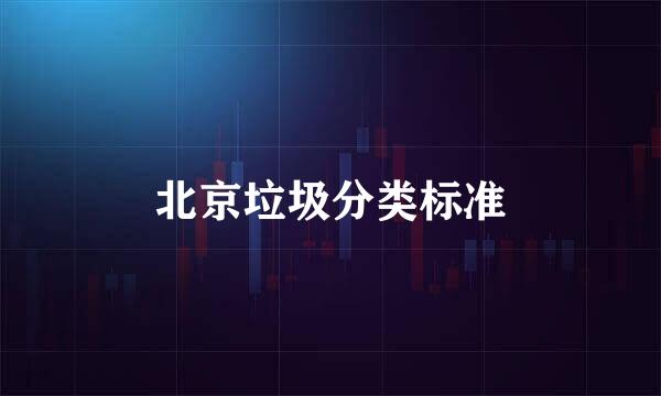 北京垃圾分类标准