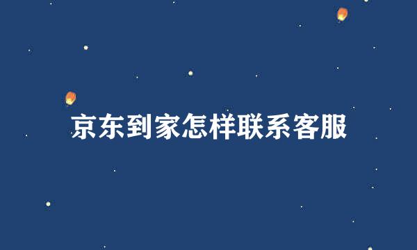 京东到家怎样联系客服