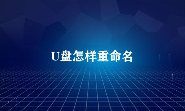 U盘怎样重命名