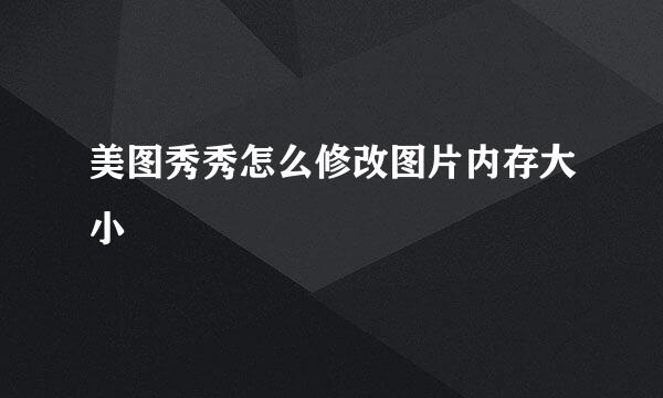 美图秀秀怎么修改图片内存大小
