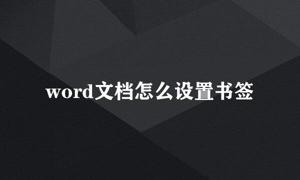 word文档怎么设置书签