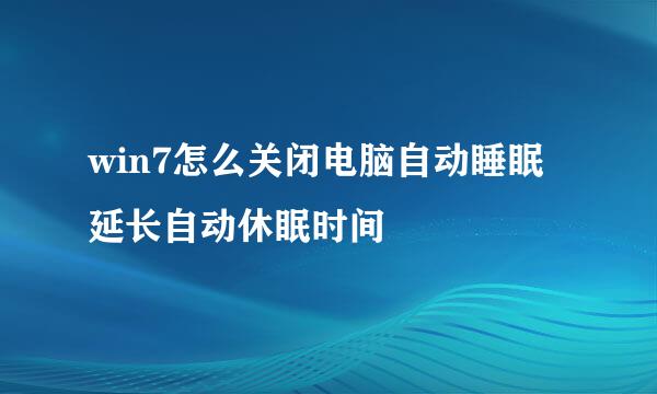 win7怎么关闭电脑自动睡眠 延长自动休眠时间