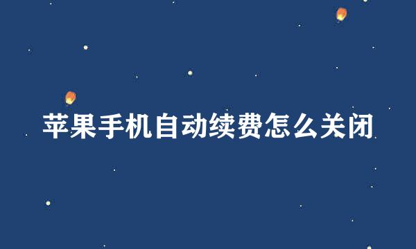 苹果手机自动续费怎么关闭