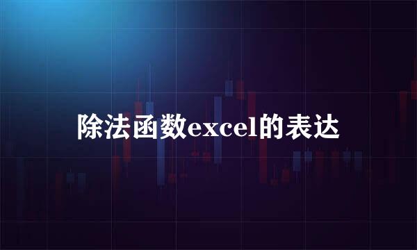 除法函数excel的表达