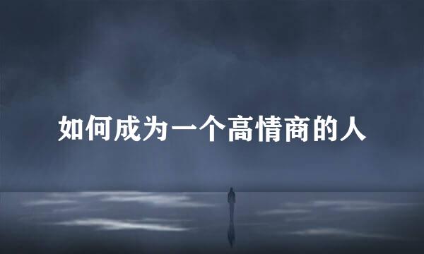 如何成为一个高情商的人