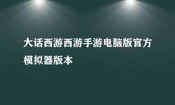 大话西游西游手游电脑版官方模拟器版本