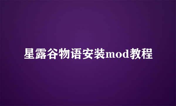 星露谷物语安装mod教程