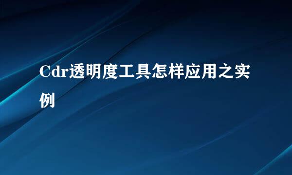 Cdr透明度工具怎样应用之实例