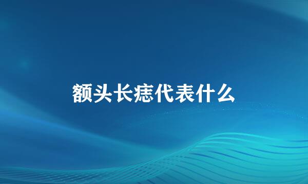 额头长痣代表什么