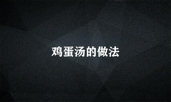 鸡蛋汤的做法