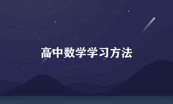 高中数学学习方法