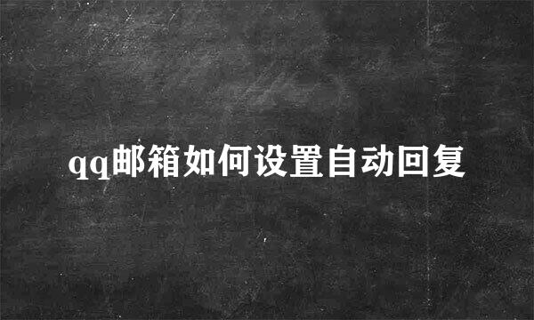 qq邮箱如何设置自动回复