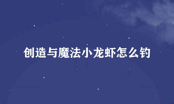 创造与魔法小龙虾怎么钓