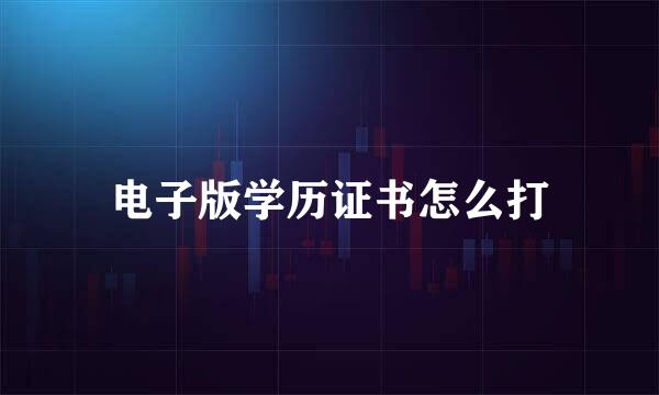 电子版学历证书怎么打