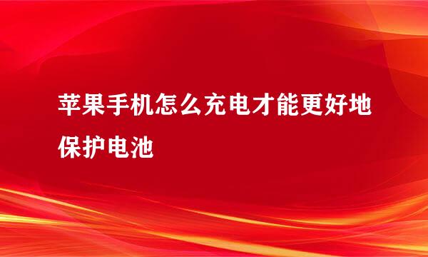 苹果手机怎么充电才能更好地保护电池