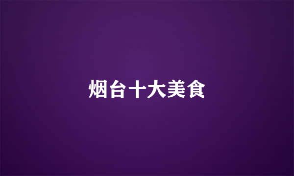 烟台十大美食