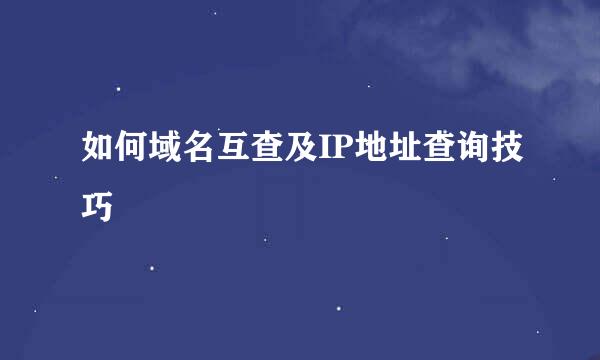 如何域名互查及IP地址查询技巧