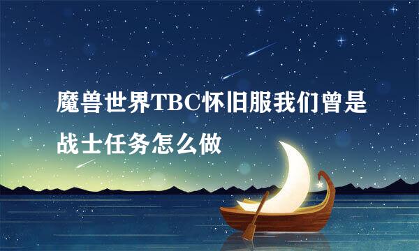 魔兽世界TBC怀旧服我们曾是战士任务怎么做
