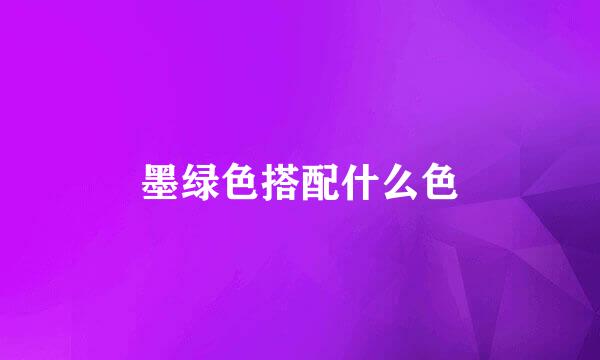 墨绿色搭配什么色