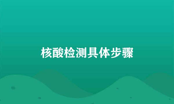 核酸检测具体步骤