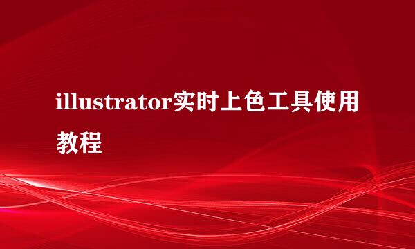 illustrator实时上色工具使用教程
