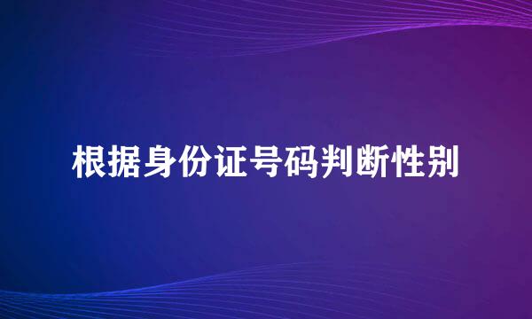 根据身份证号码判断性别