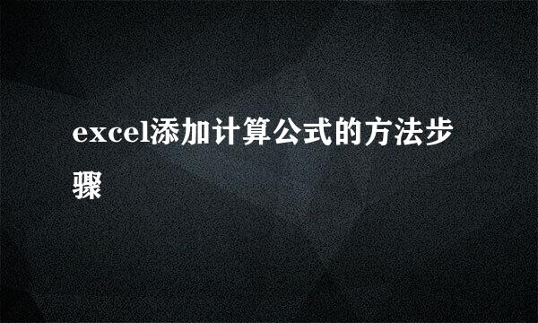excel添加计算公式的方法步骤