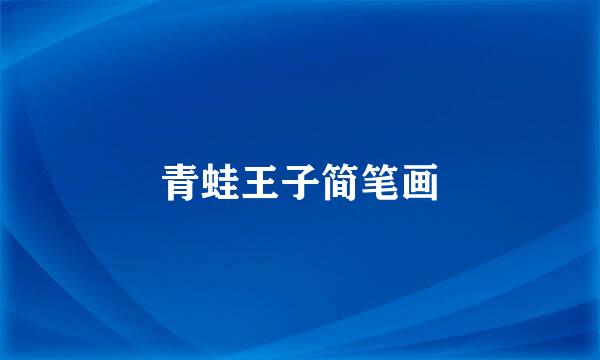 青蛙王子简笔画